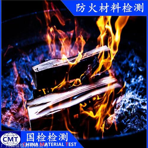 梅州建筑防火材料燃烧性能测试与性能检测全解析