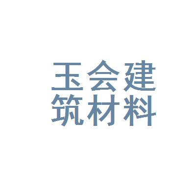 平南县玉会建筑材料农副产品商行